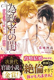 為政者の閨 野獣皇帝の終わらない蜜夜