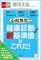 心配無用！？　健康診断「新基準値」はこれだ！　【文春e-Books】