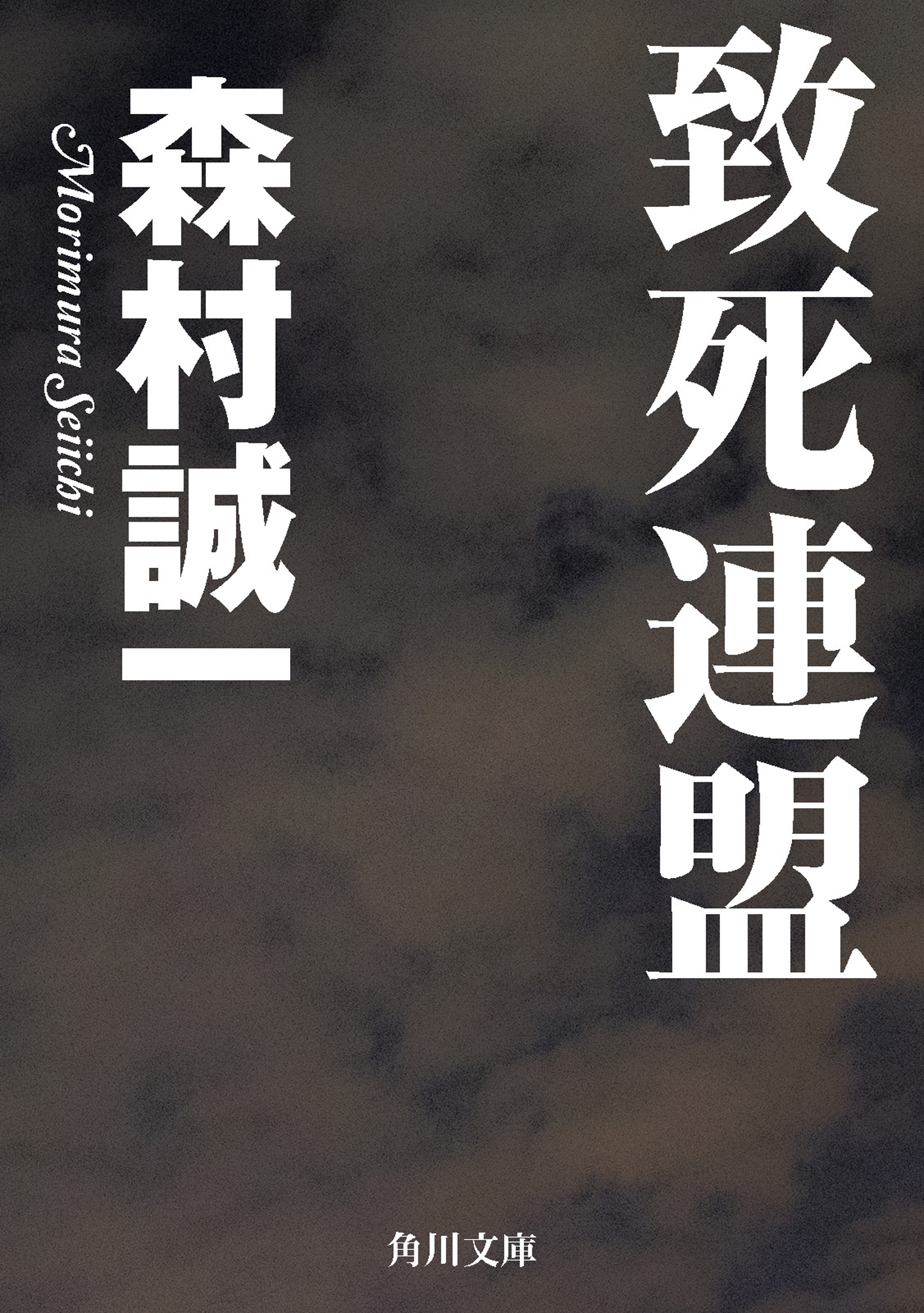 致死連盟