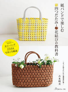 紙バンドで楽しむ 四つだたみ・花結びの教科書