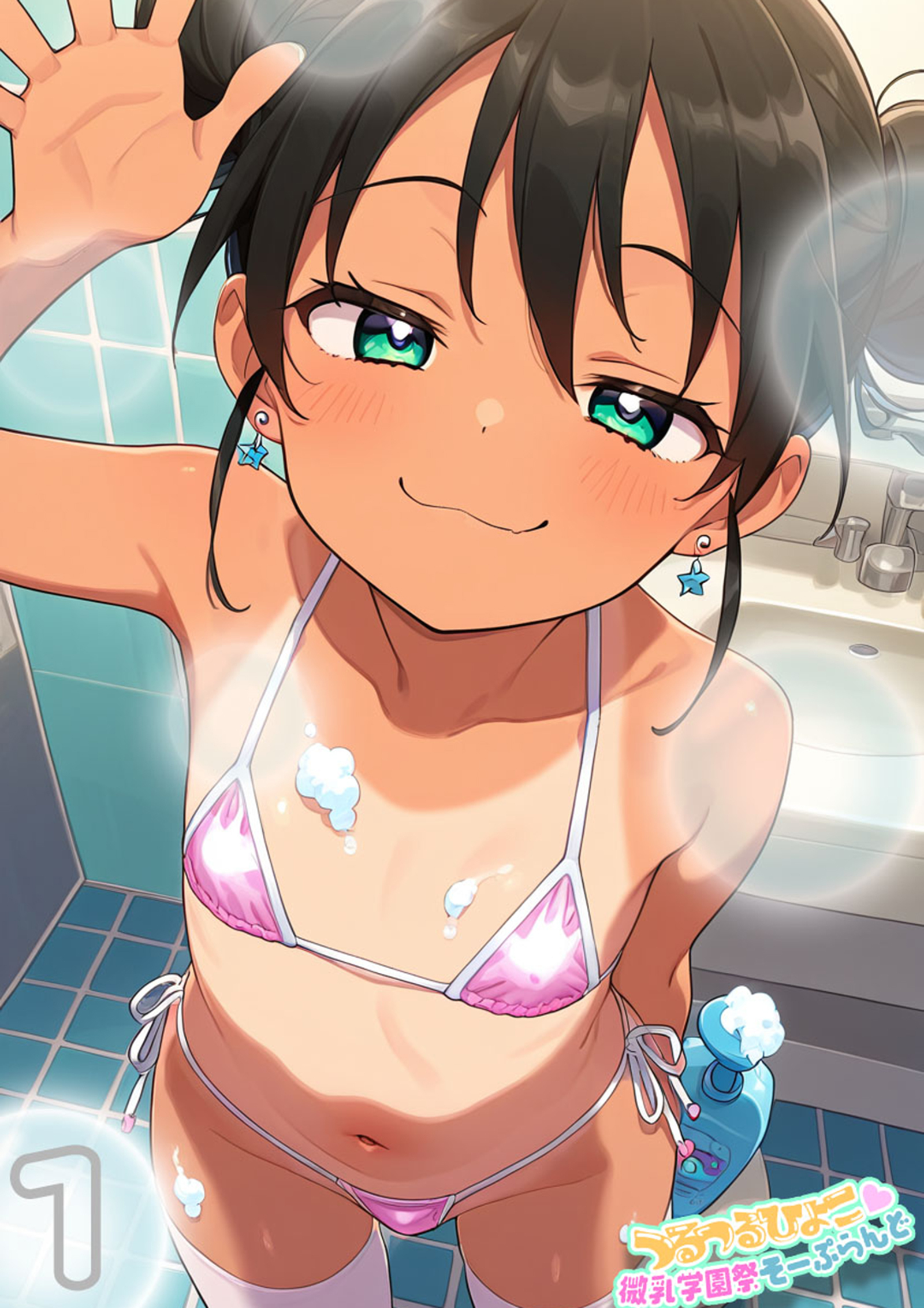 つるつるひよこ！微乳学園祭そーぷらんど 1