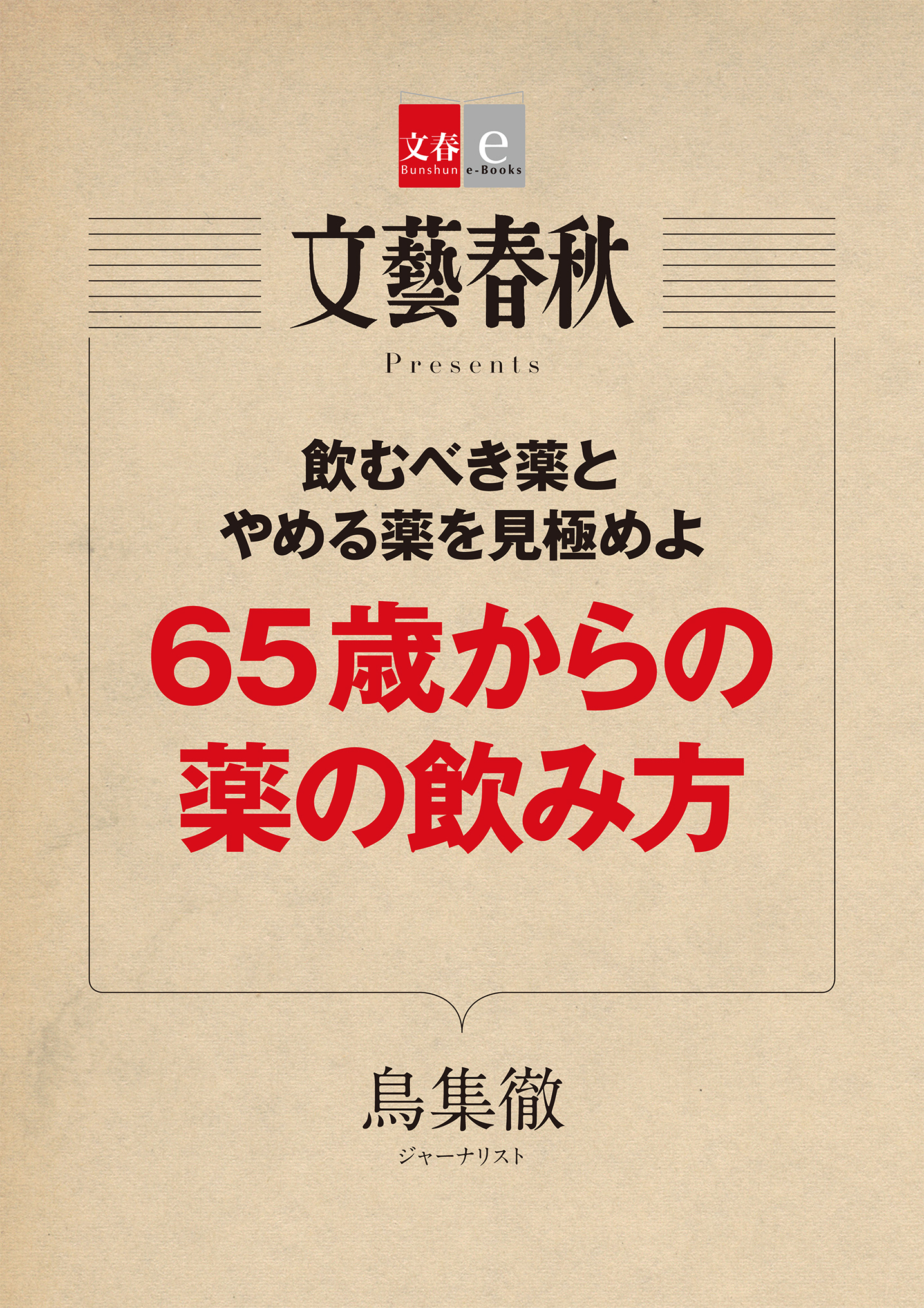 65歳からの薬の飲み方【文春e-Books】