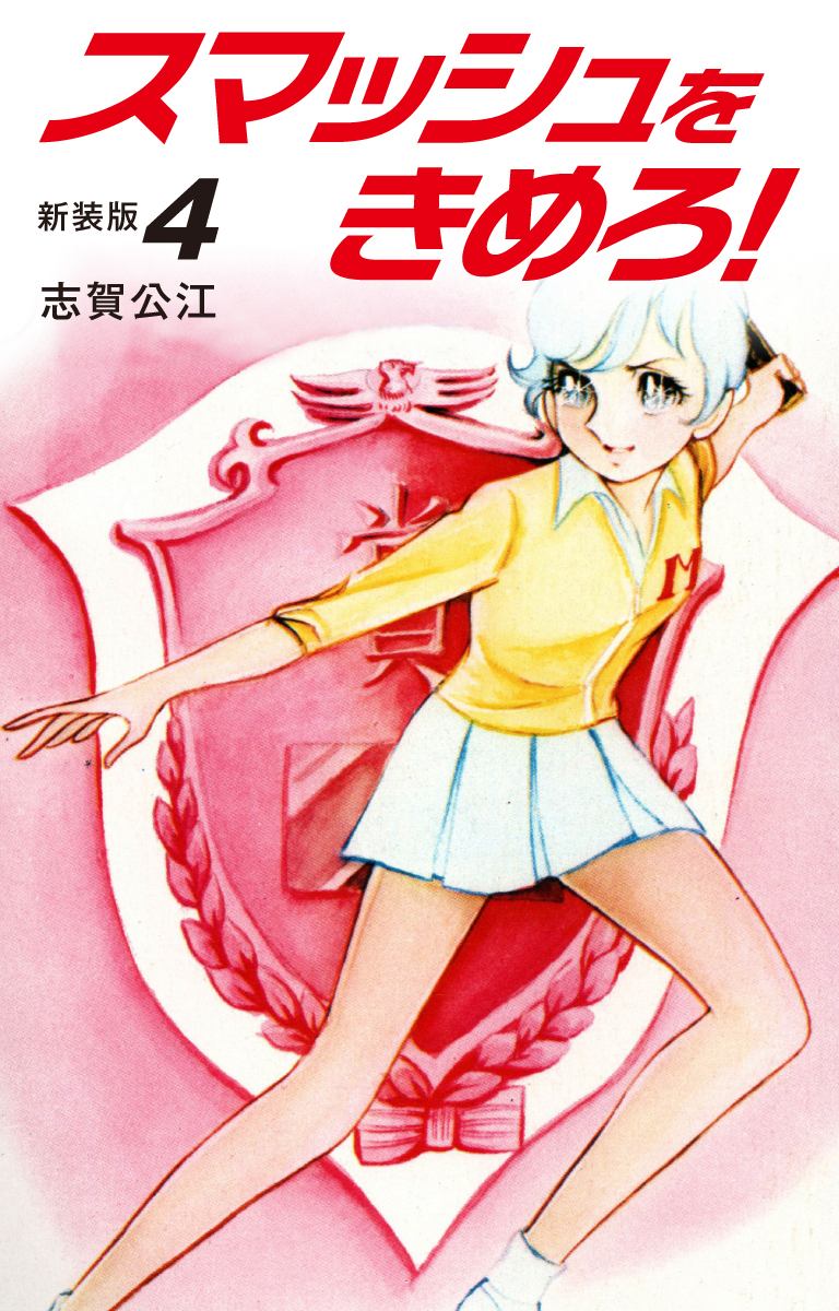 スマッシュをきめろ！新装版