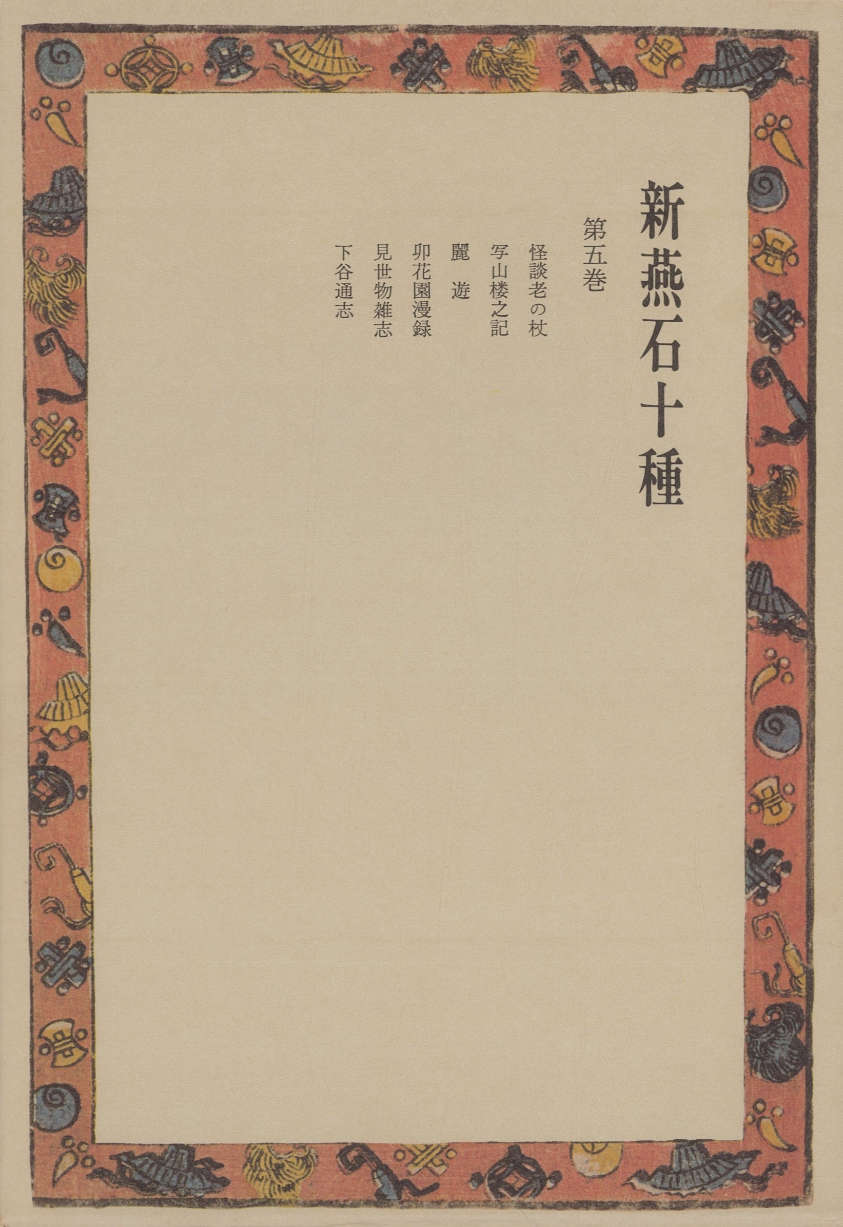 新燕石十種〈第5巻〉