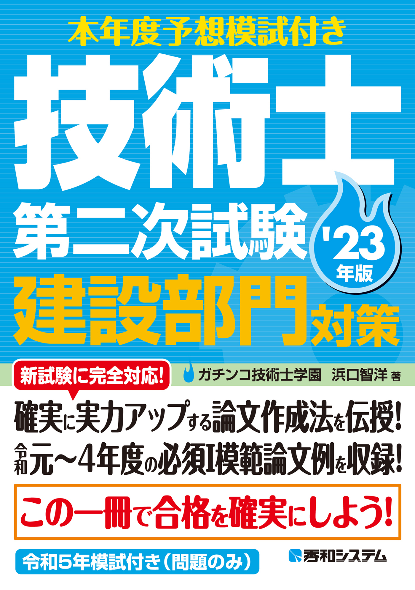 本年度予想模試付き 技術士第二次試験建設部門対策'23年版