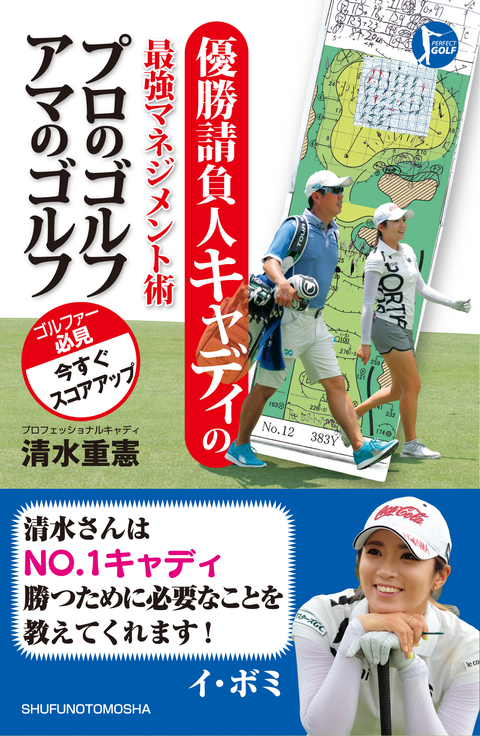 優勝請負人キャディの最強マネジメント術　プロのゴルフ　アマのゴルフ