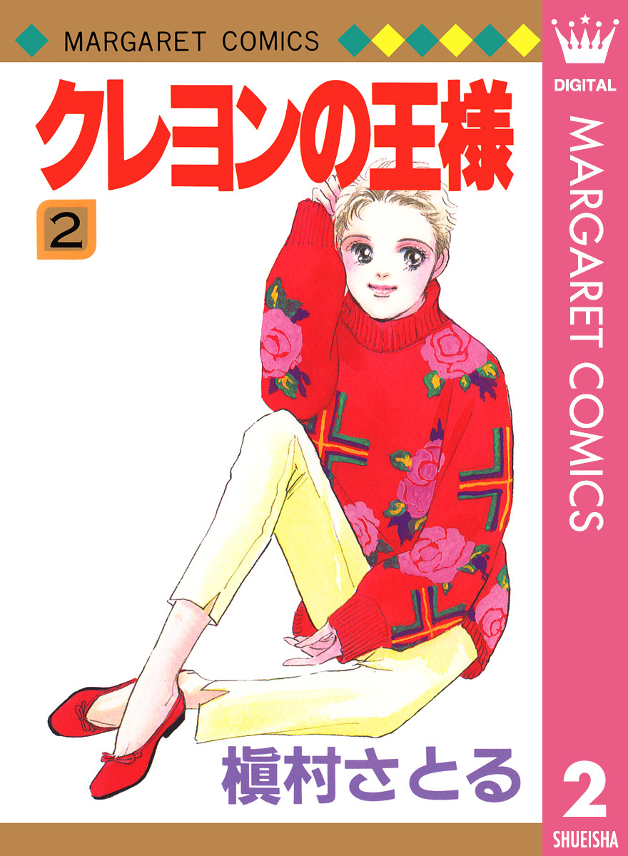 クレヨンの王様