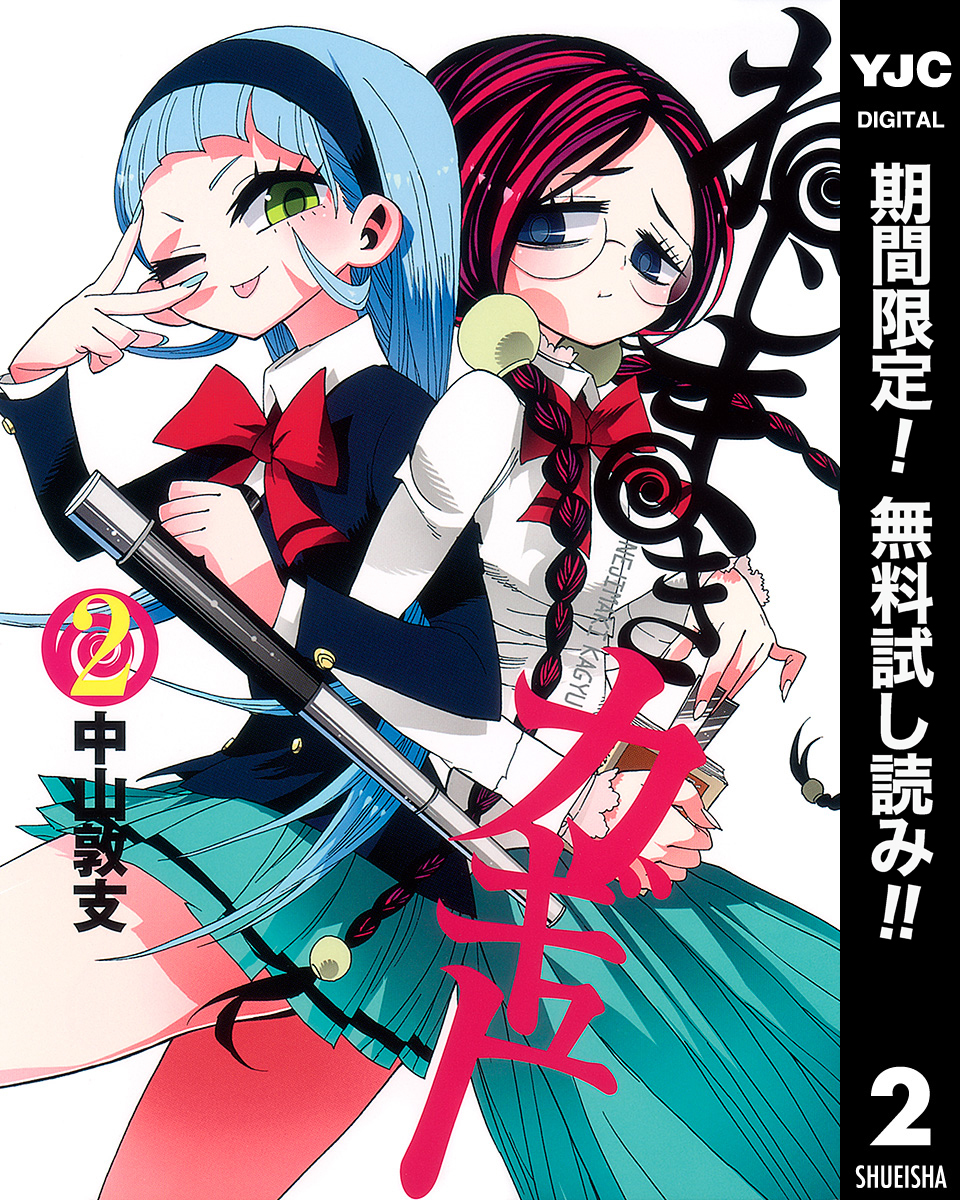 ねじまきカギュー【期間限定無料】 2