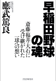 早稲田野球の魂