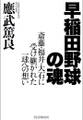 早稲田野球の魂