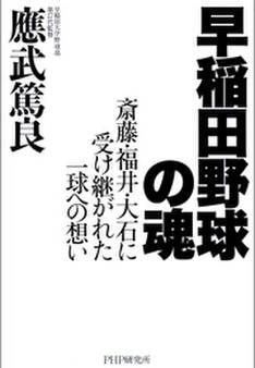早稲田野球の魂
