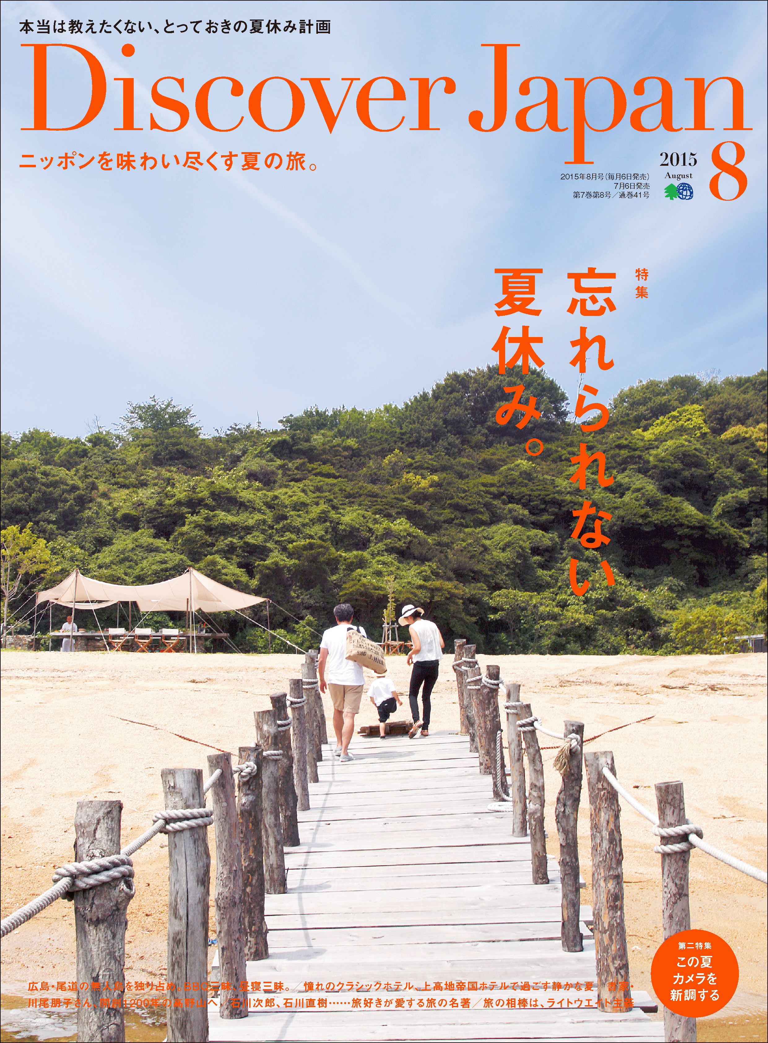 Discover Japan 2015年8月号「忘れられない夏休み。」