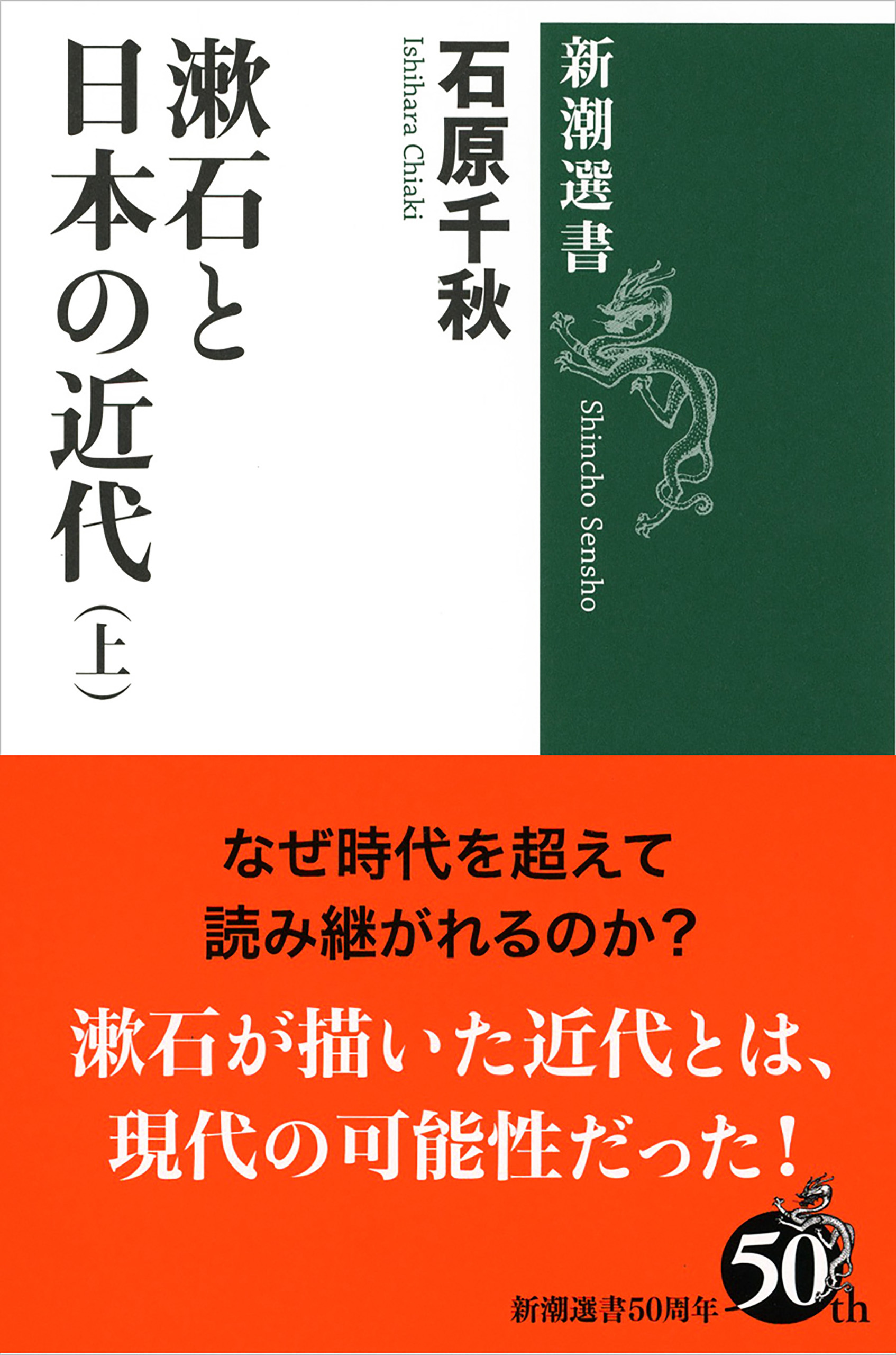 漱石と日本の近代（上）（新潮選書）