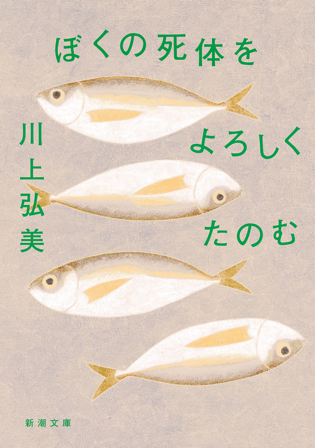 ぼくの死体をよろしくたのむ（新潮文庫）