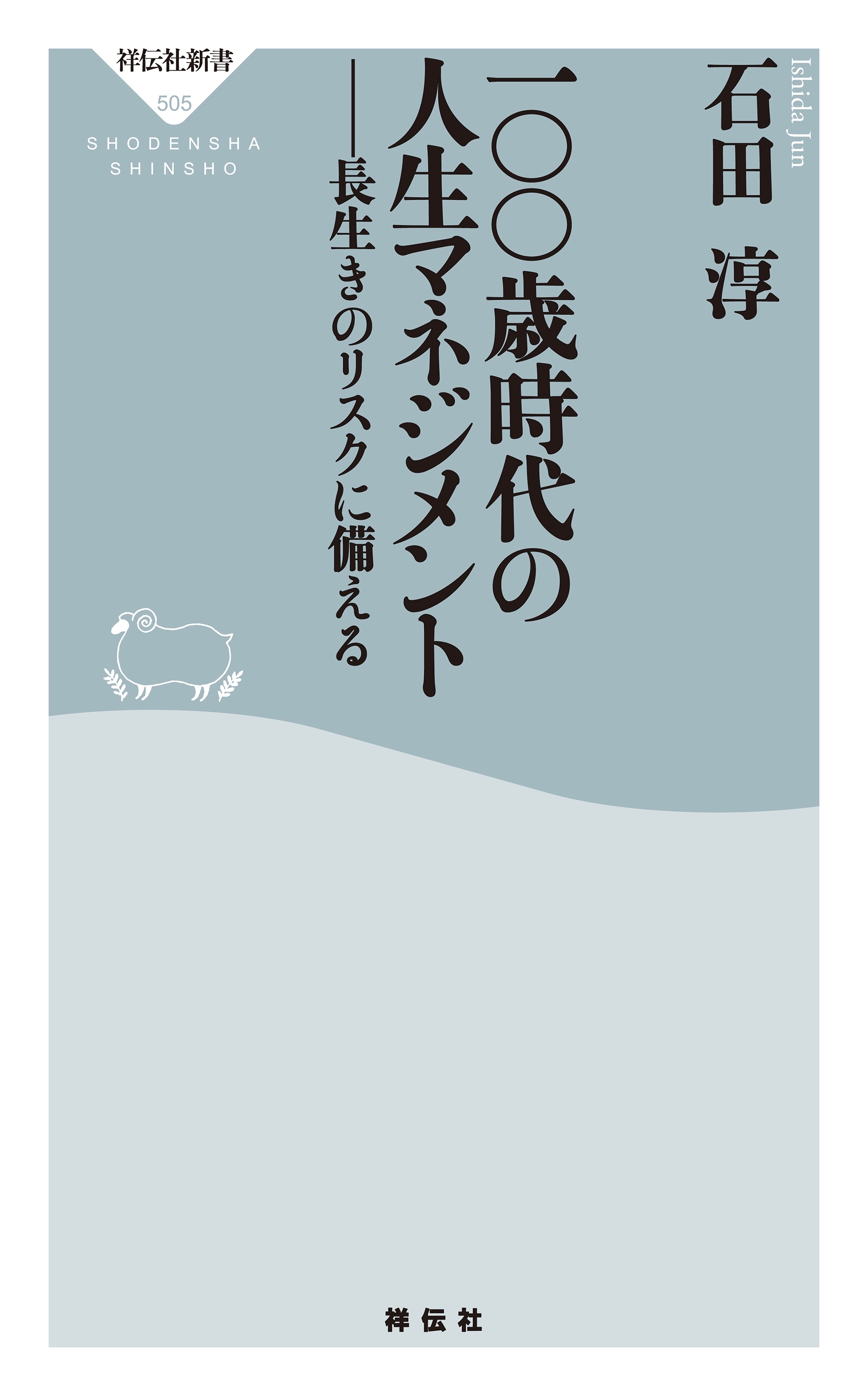 一〇〇歳時代の人生マネジメント――長生きのリスクに備える