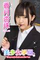 美少女学園 香月杏珠 Part.96