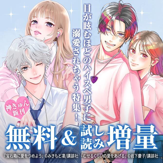 神きゅん新刊まつり『むせるくらいの愛をあげる』『隣のステラ』『宝石箱に愛をつめよう』新刊配信!