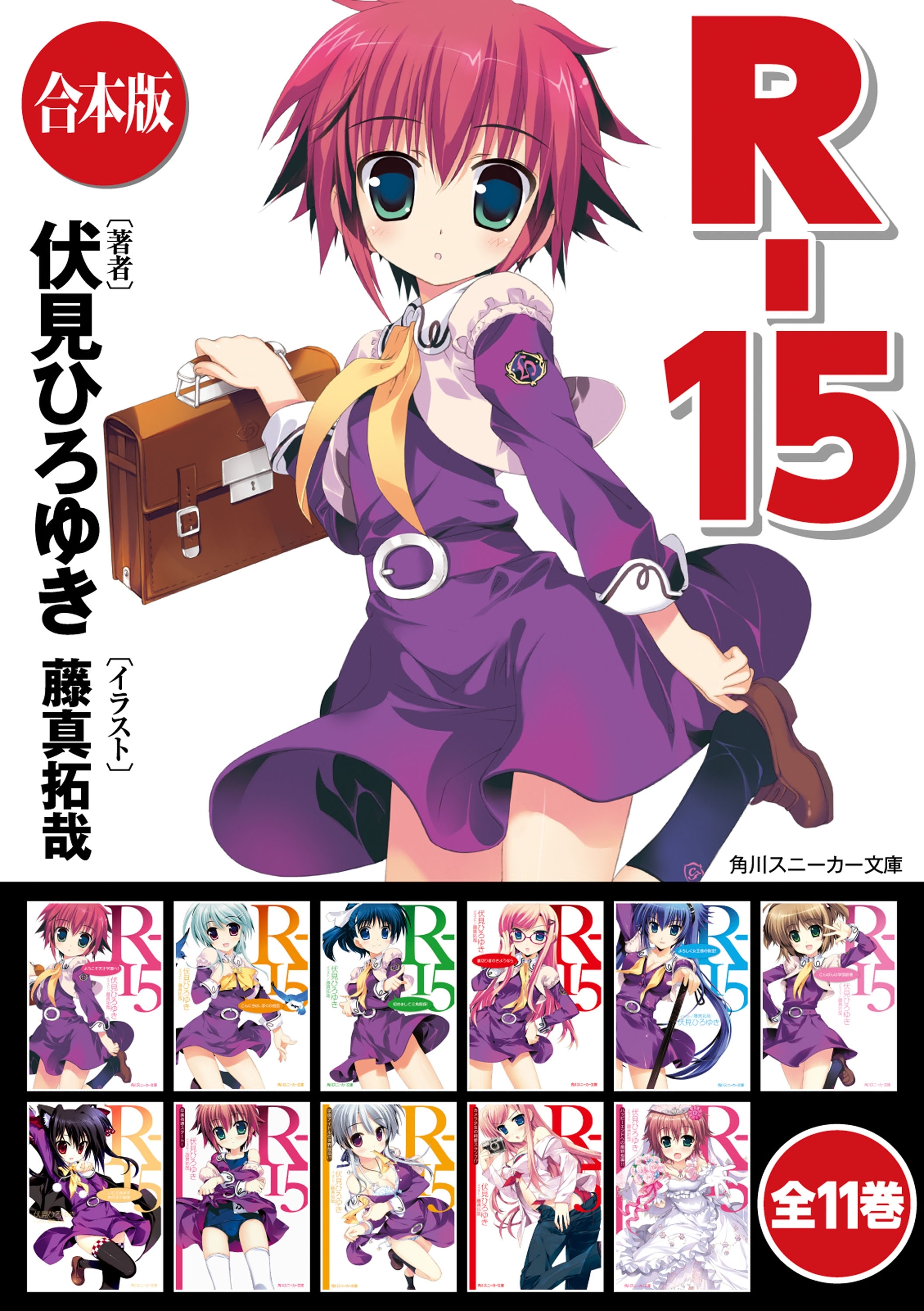 【合本版】R-15　全11巻