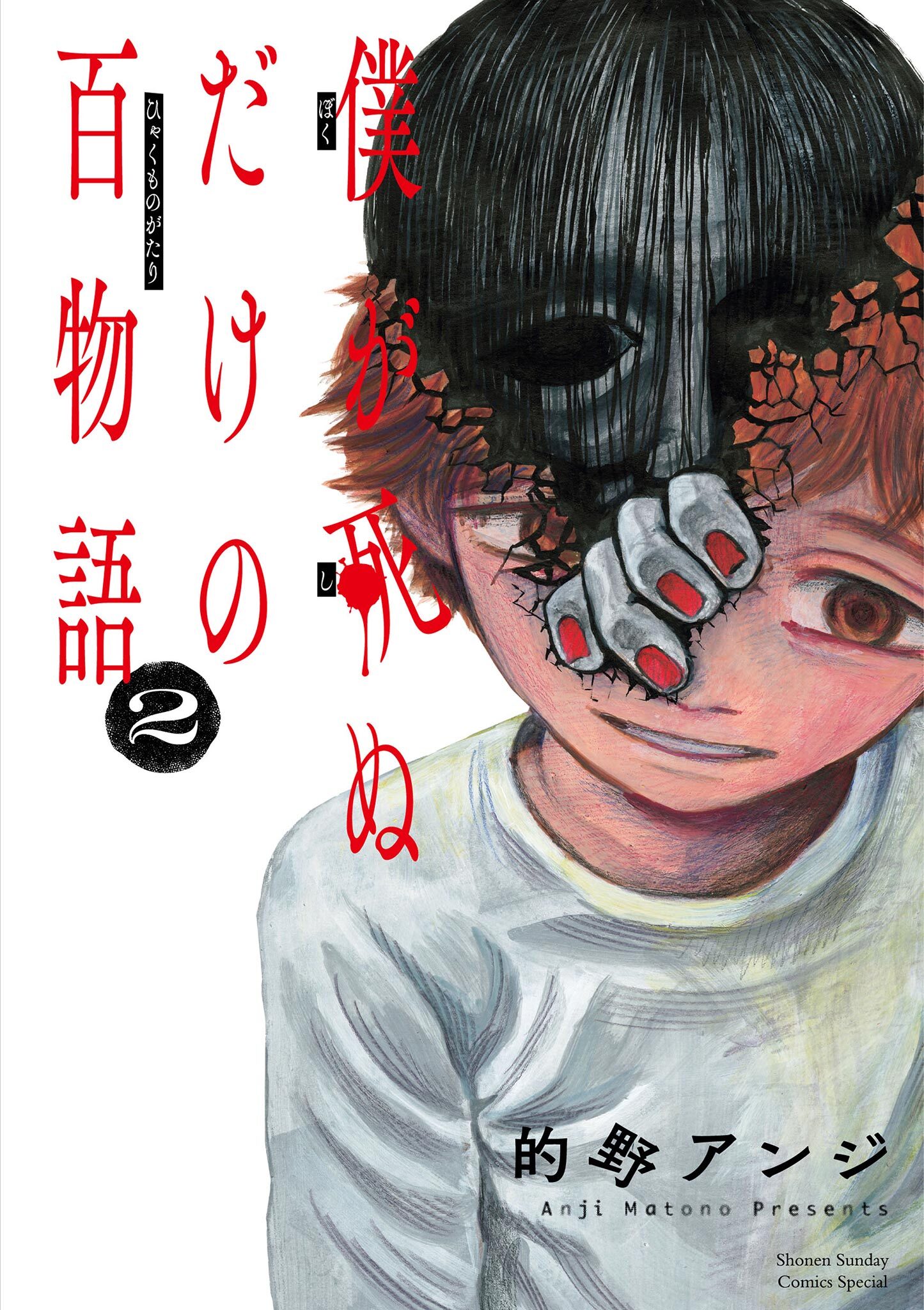 【期間限定　無料お試し版　閲覧期限2026年3月25日】僕が死ぬだけの百物語 2