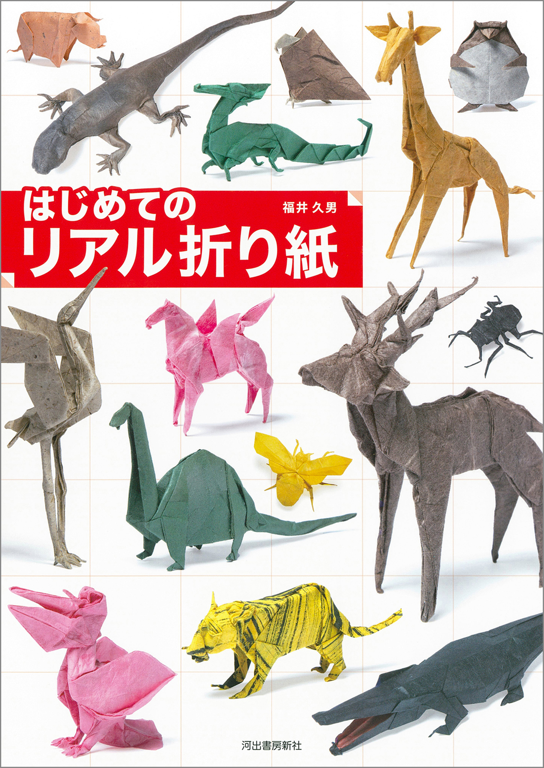 はじめてのリアル折り紙