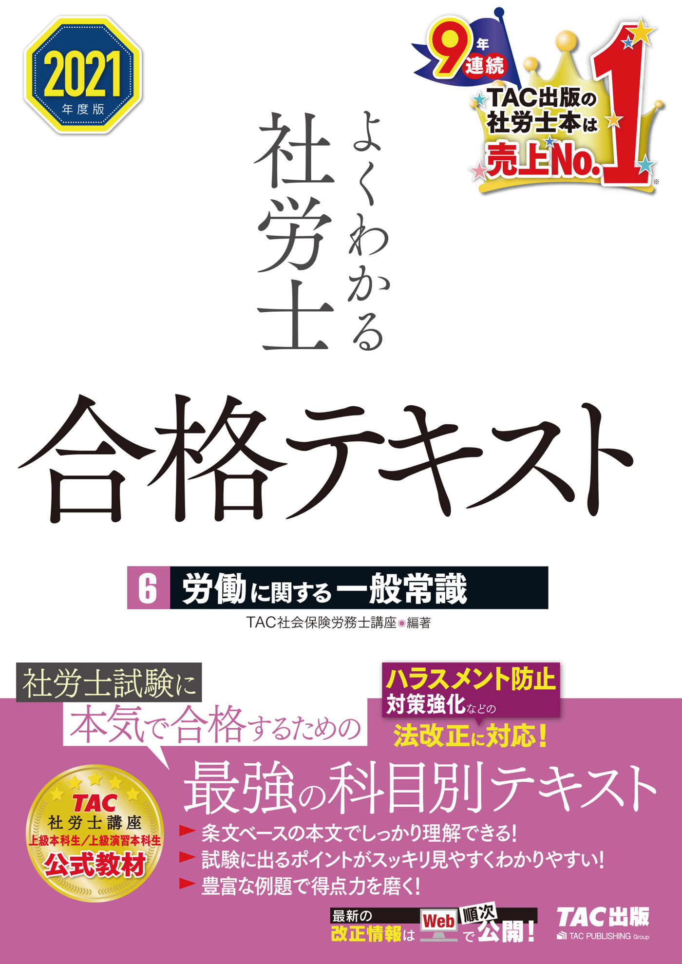 2021年度版　よくわかる社労士　合格テキスト6　労働に関する一般常識（TAC出版）