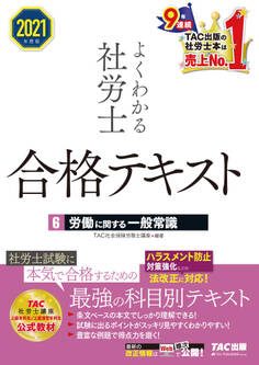 2021年度版 よくわかる社労士 合格テキスト6 労働に関する一般常識(TAC出版)
