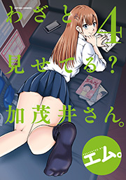 わざと見せてる？ 加茂井さん。 ： 4