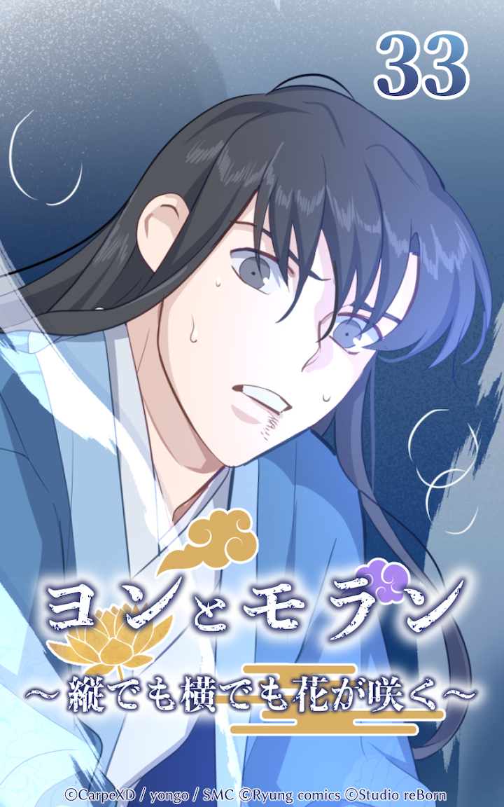 ヨンとモラン ～縦でも横でも花が咲く～ 第33話