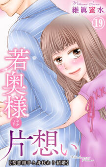 若奥様は片想い~初恋相手と身代わり結婚~ 19