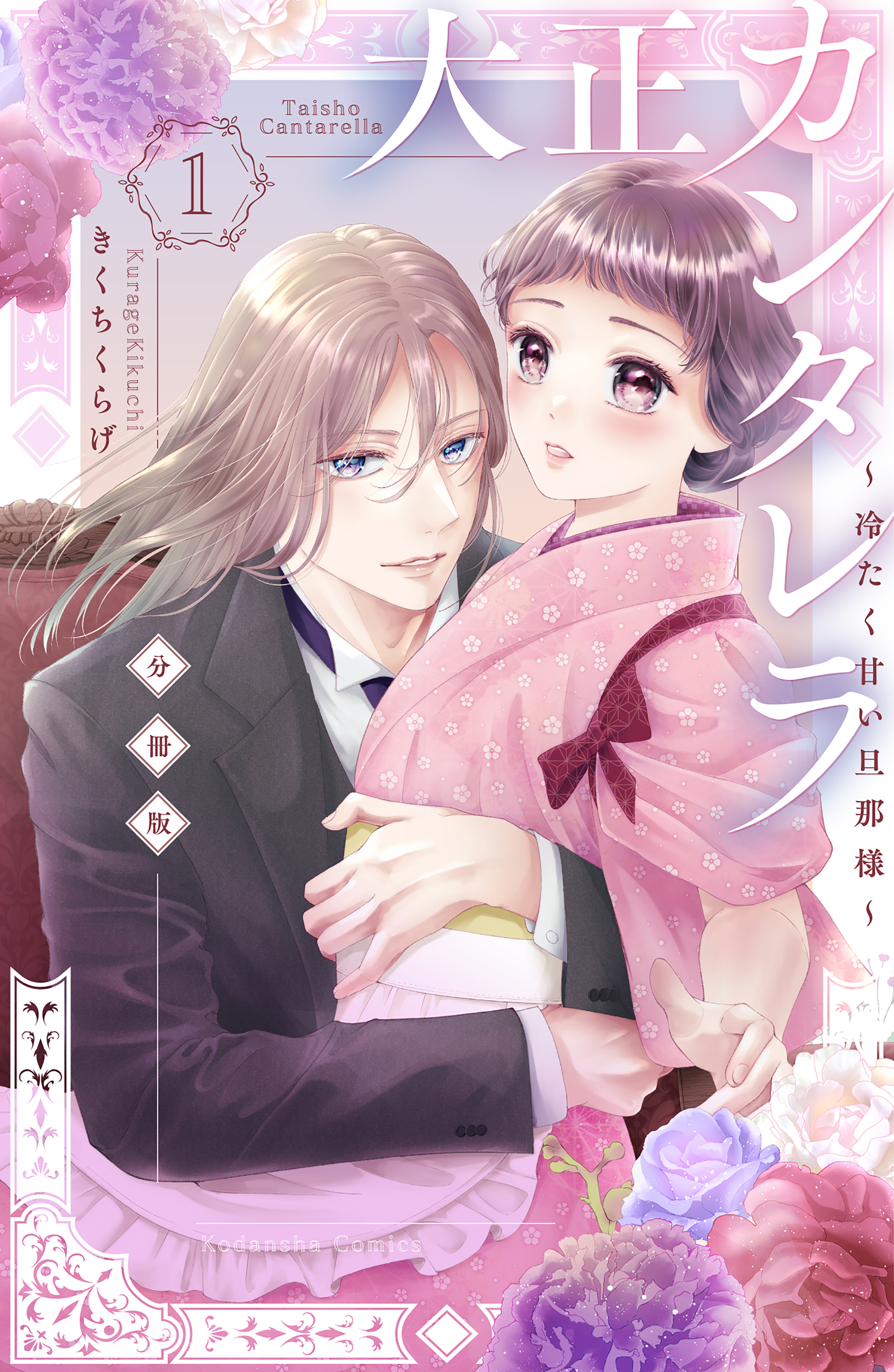 【期間限定　無料お試し版　閲覧期限2026年8月25日】大正カンタレラ～冷たく甘い旦那様～　分冊版（１）