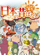 「日本の昔ばなし」 単行本 第十一巻 天狗と盗人編【フルカラー】