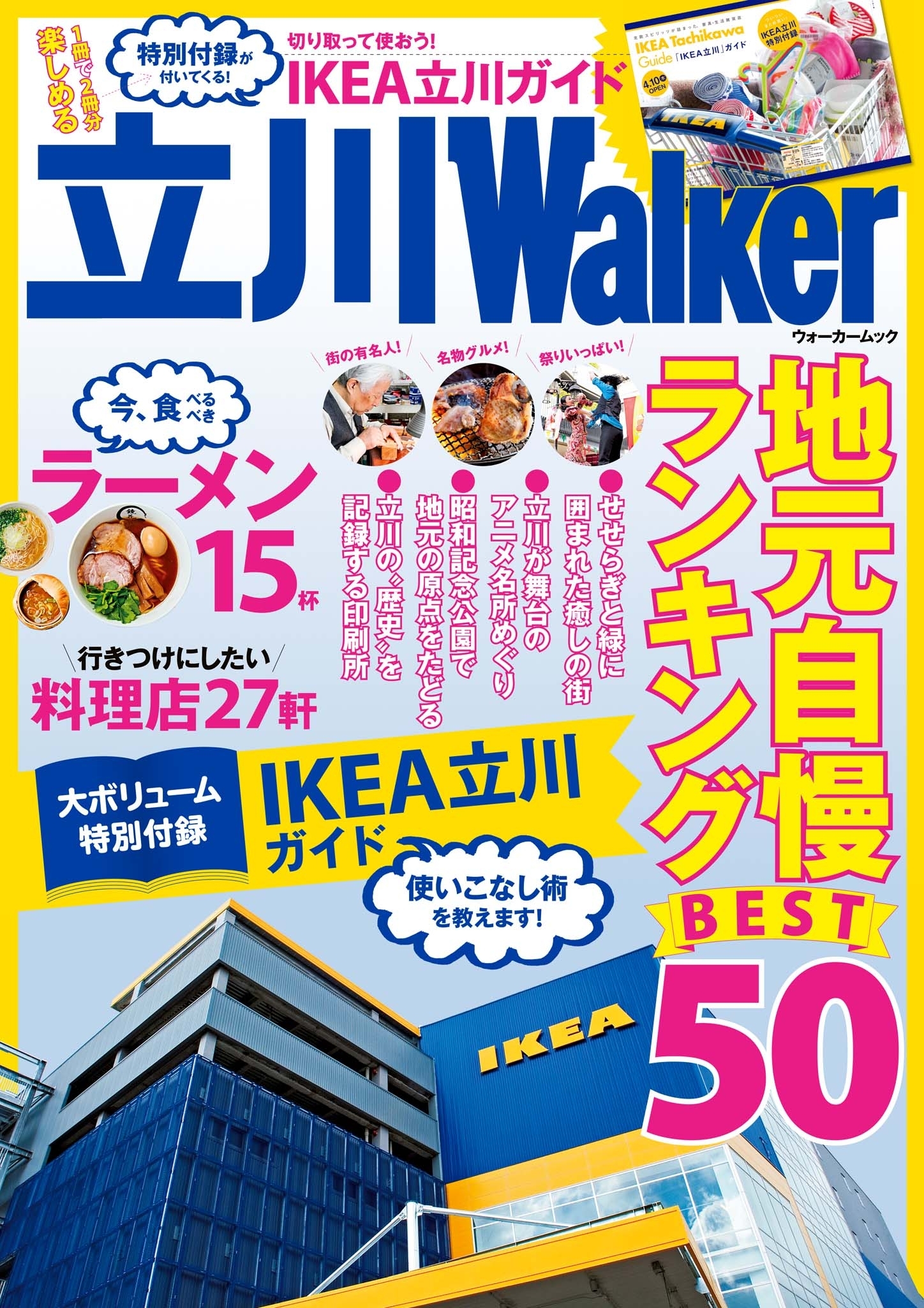 立川ウォーカー