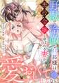【セット売り】野獣で冷徹な旦那様は、悪役令嬢と呼ばれる妻が愛おしくて仕方ない1
