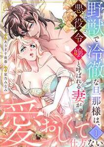 【セット売り】野獣で冷徹な旦那様は、悪役令嬢と呼ばれる妻が愛おしくて仕方ない