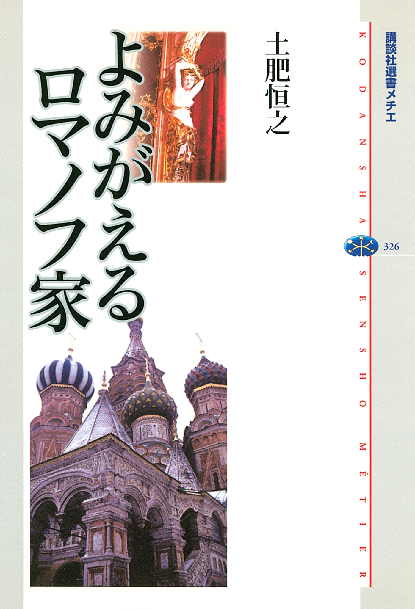 よみがえるロマノフ家