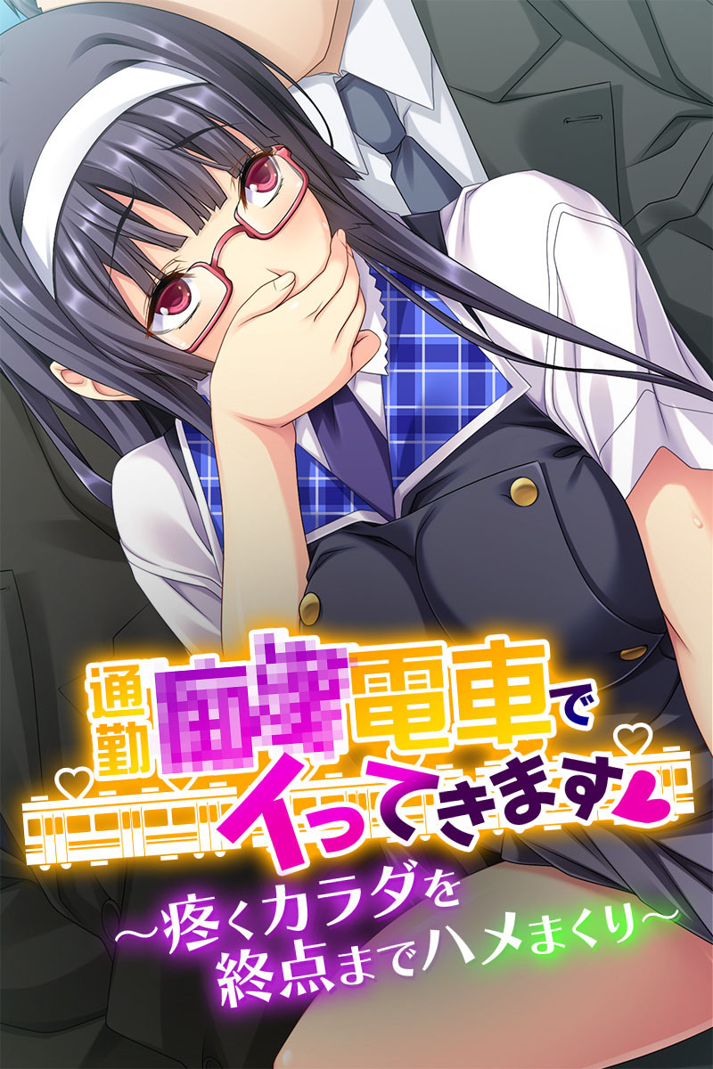 通勤●●電車でイってきます