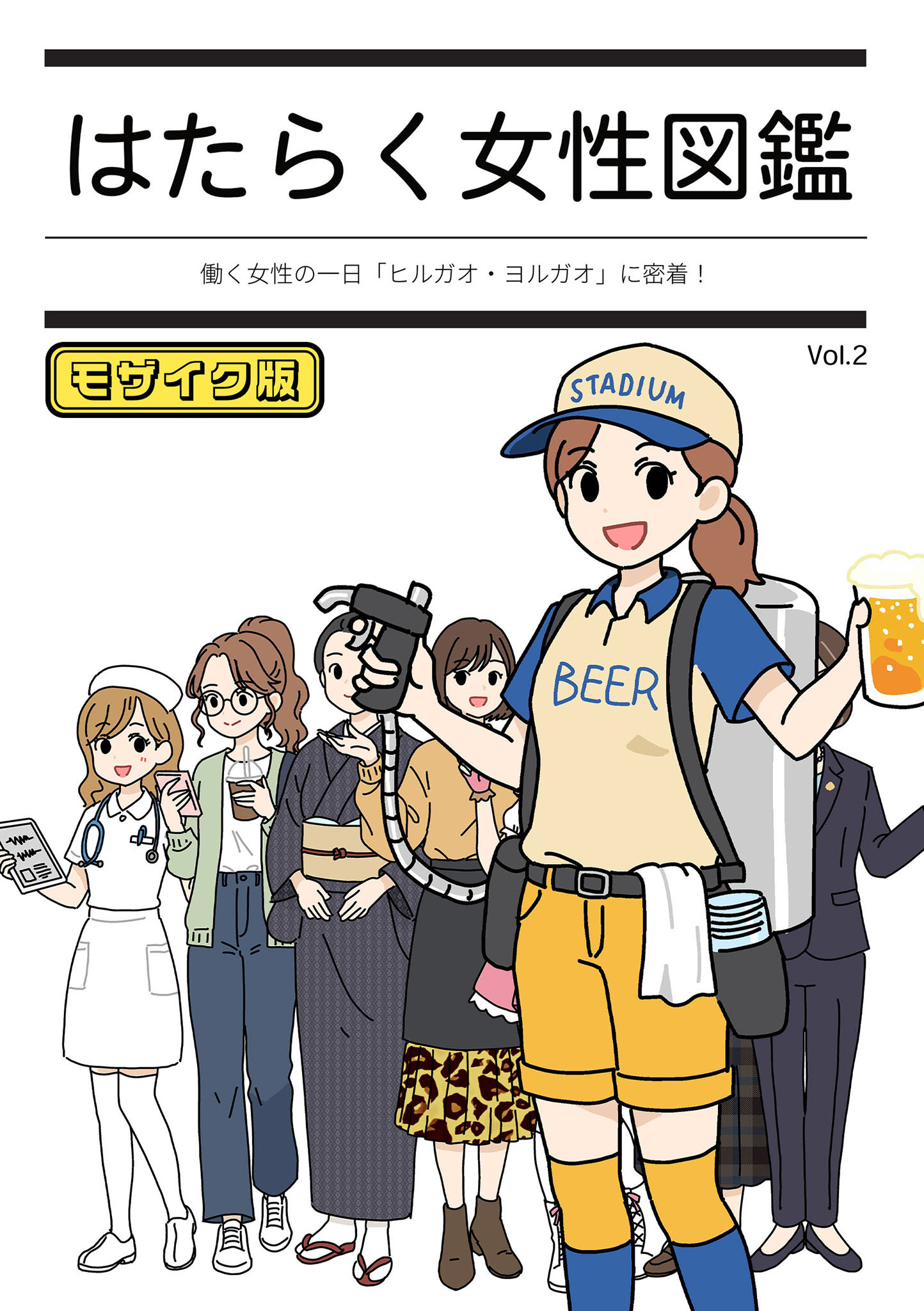 はたらく女性図鑑 vol.2 ～働く女性の一日「ヒルガオ・ヨルガオ」に密着！～ モザイク版