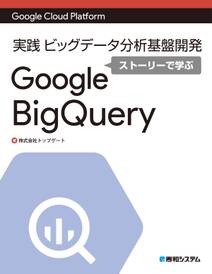 Google Cloud Platform 実践 ビッグデータ分析基盤開発ストーリーで学ぶGoogle BigQuery