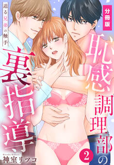 恥感調理部の裏指導~迫る兄弟の触手【分冊版】(2)