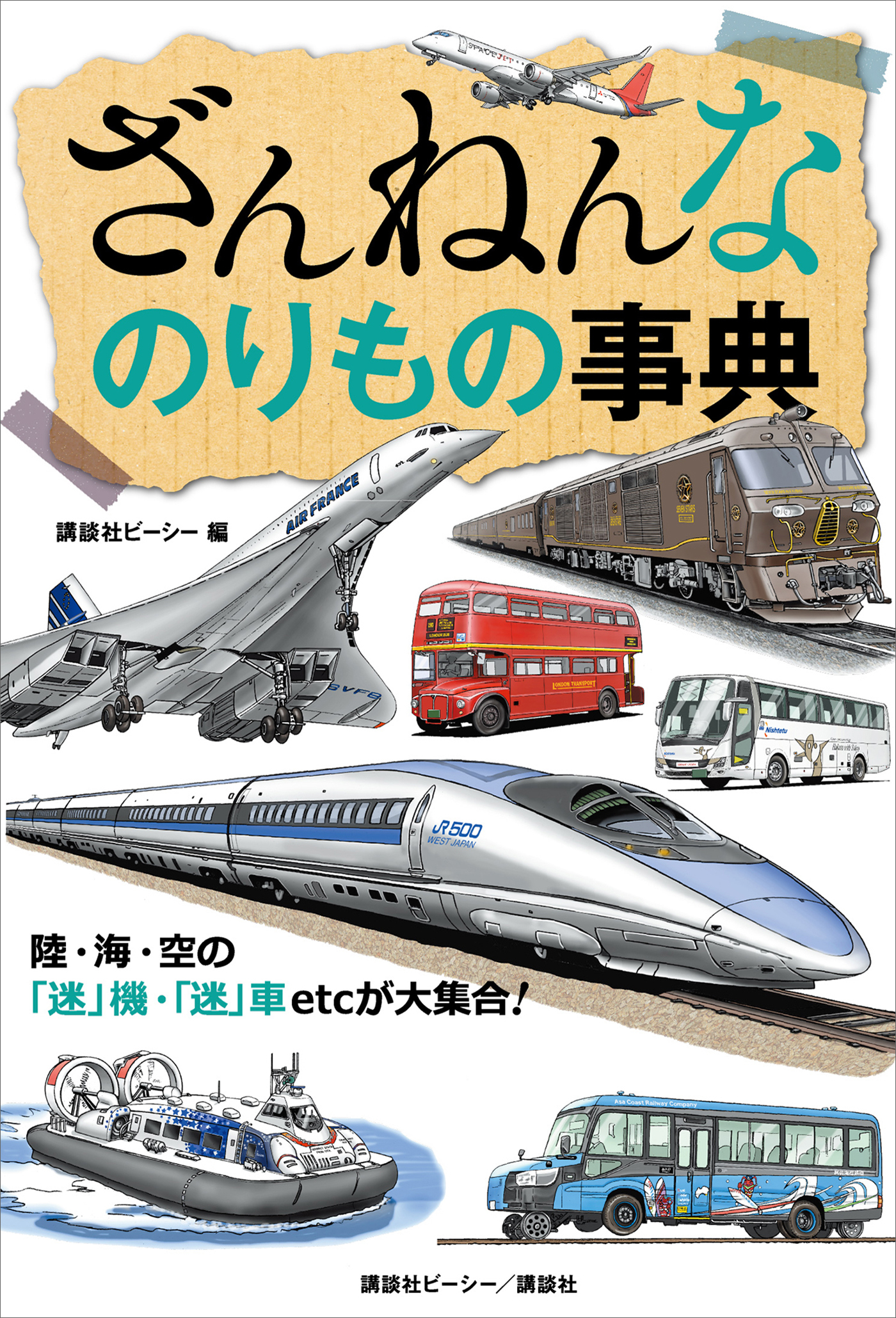 ざんねんなのりもの事典