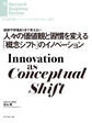 人々の価値観と習慣を変える「概念シフト」のイノベーション