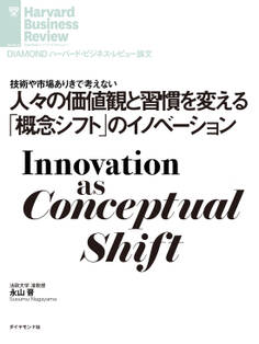 人々の価値観と習慣を変える「概念シフト」のイノベーション