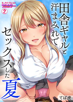 田舎ギャルと汗まみれでセックスした夏【フルカラー】