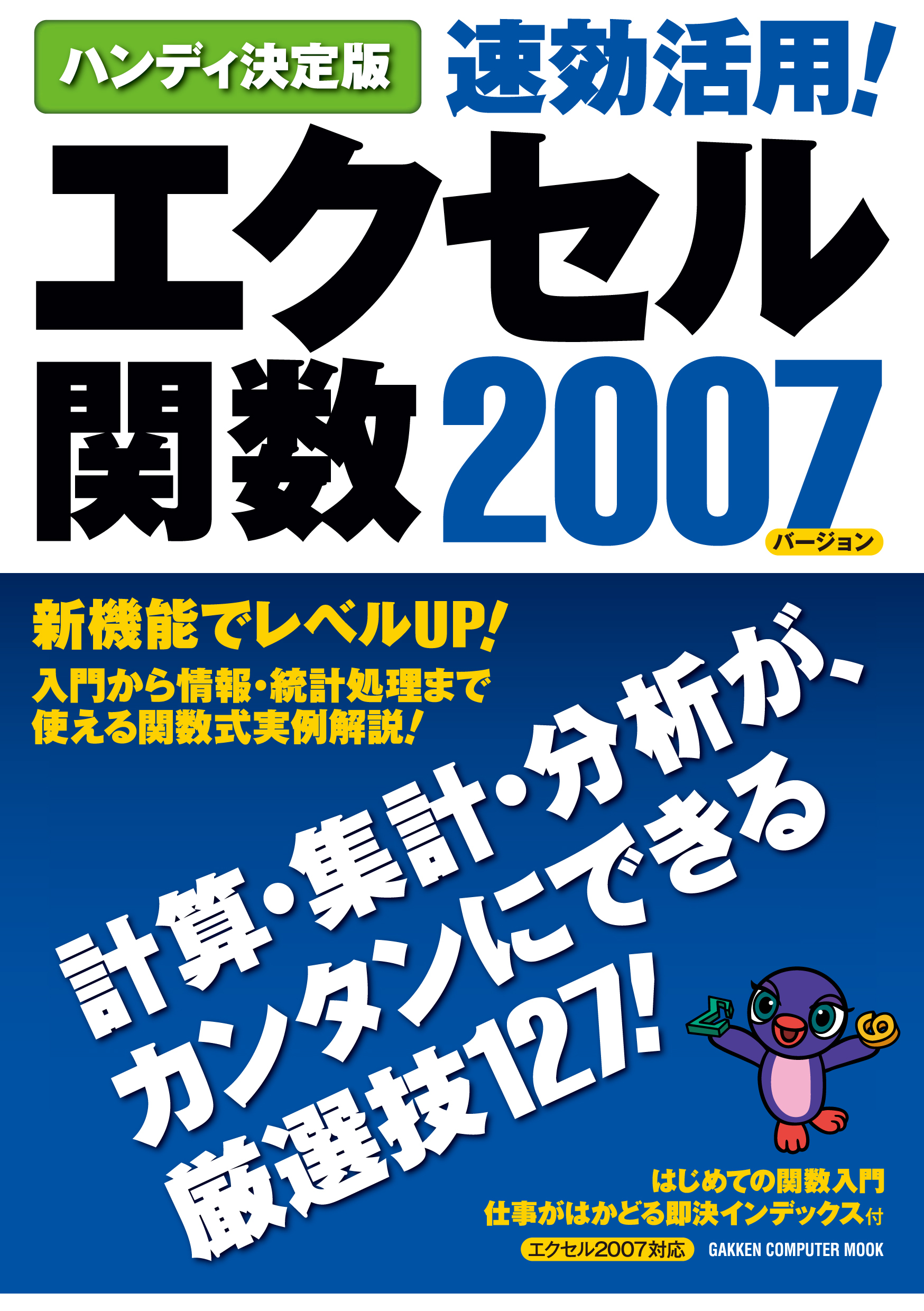ハンディ決定版 速効活用！エクセル関数2007