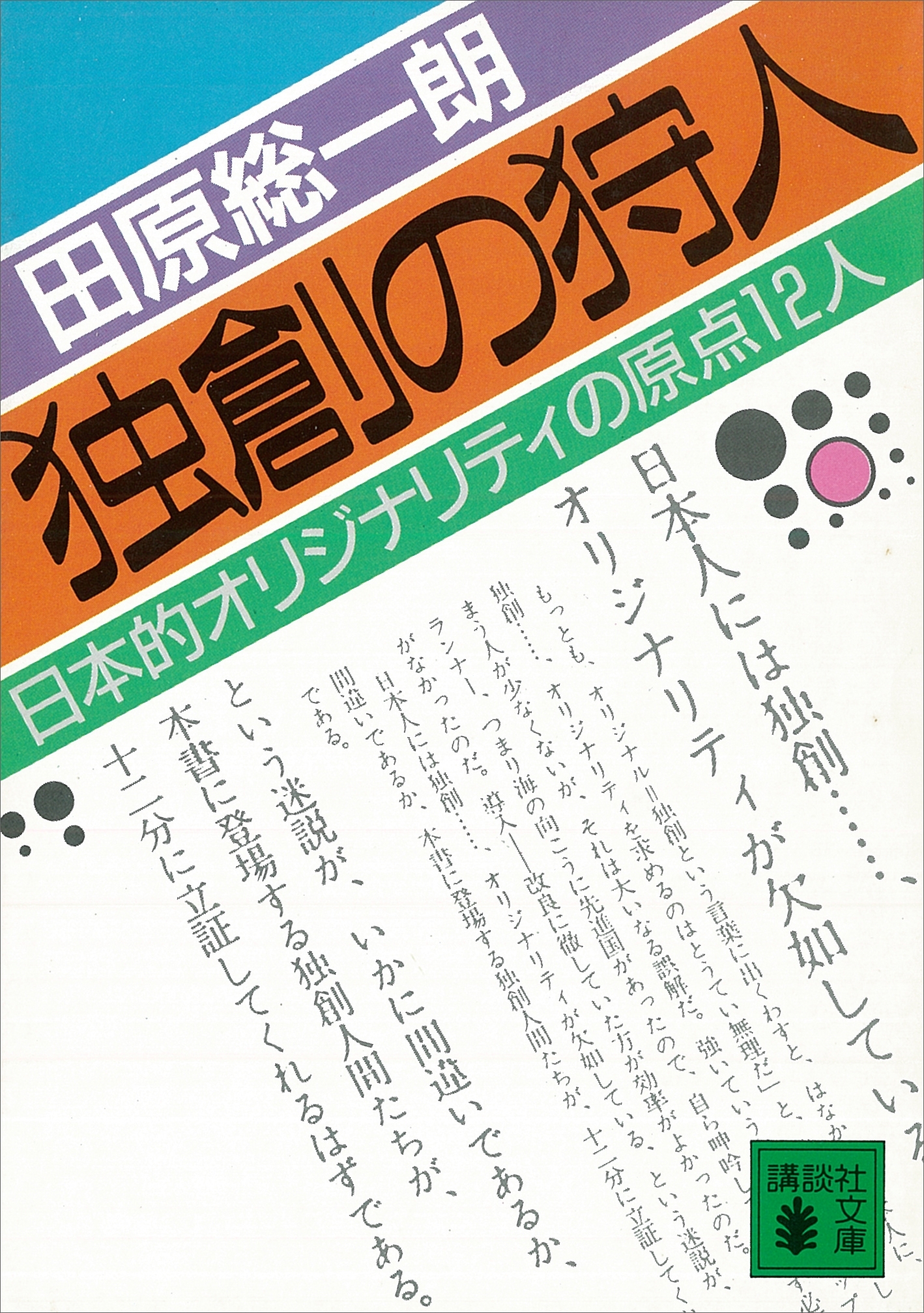 独創の狩人　日本的オリジナリティの原点１２人