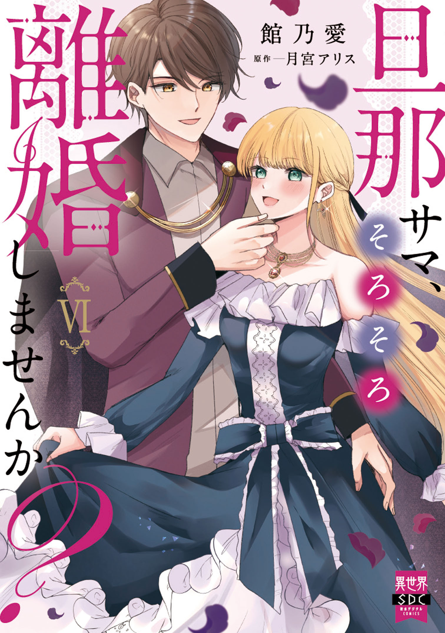 旦那サマ、そろそろ離婚しませんか？【単行本版】VI【電子限定特典付き】
