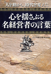 人を動かし、時代を変えた　心を揺さぶる名経営者の言葉