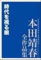 時代を視る眼 本田靖春全作品集