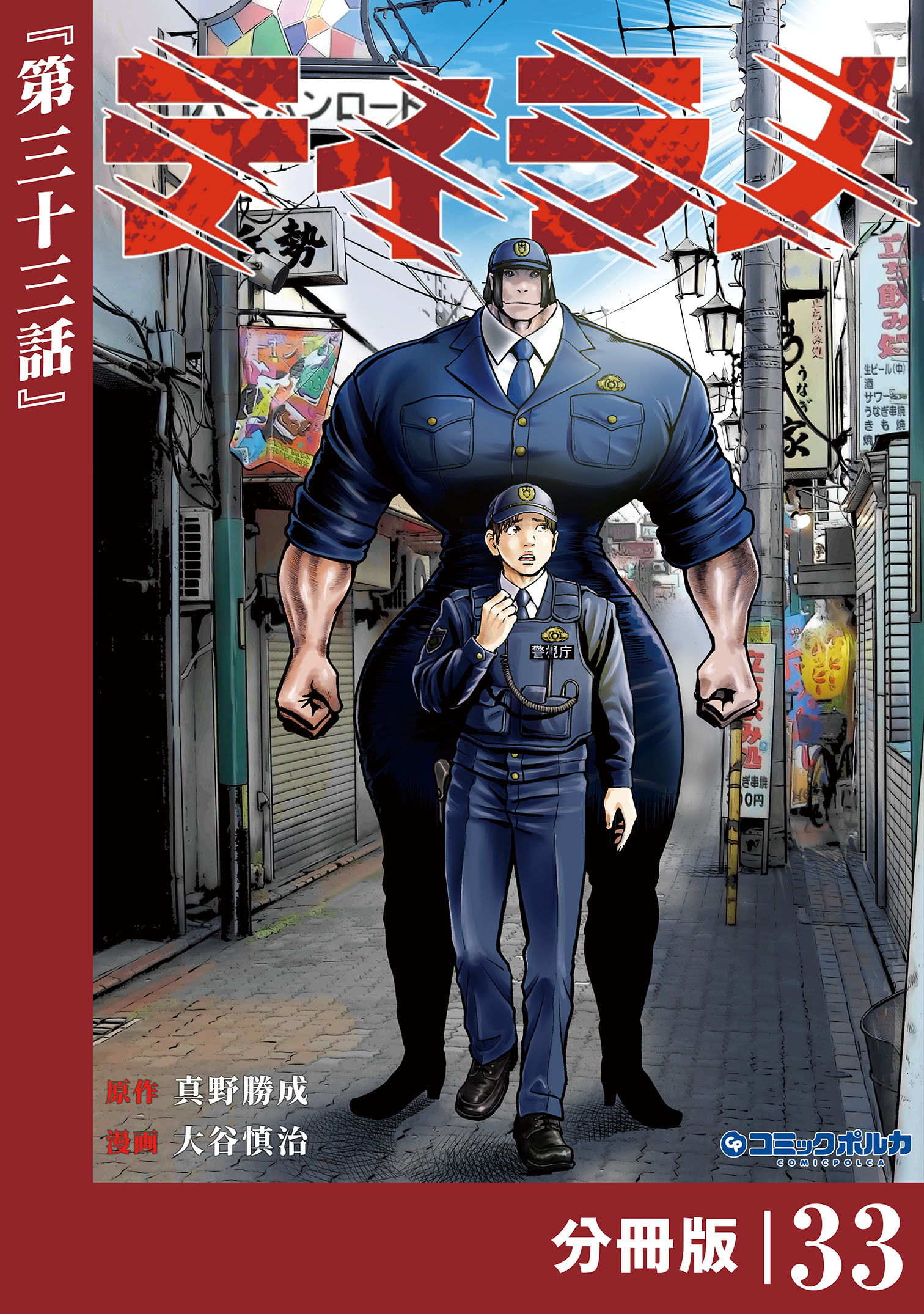ティラノ【分冊版】（ポルカコミックス）３３
