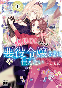 【期間限定 無料お試し版】限界OLさんは悪役令嬢さまに仕えたい【電子単行本】 1